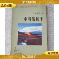 小鸟荡秋千(签名本)