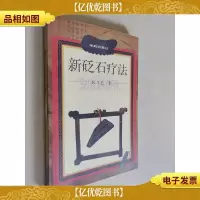 新砭石疗法(作者签名本)