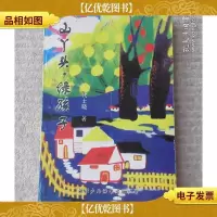 山丫头·绿孩子(签名本)