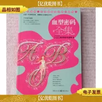 血型密码全集:mm血型实用说明书