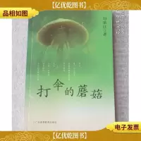 打伞的蘑菇(签名本)