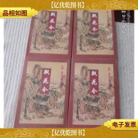 卧龙生真品全集:飘花令(一二三四) 全四册