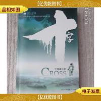 中国科幻基石丛书:十字