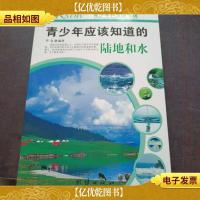 青少年应该知道的-陆地和水
