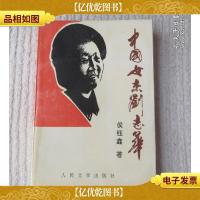 中国女杰刘志华