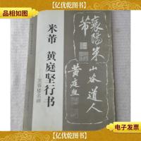 米芾 黄庭坚行书:芙蓉楼名碑