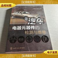 汽车电器元器件的检测与维修