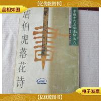 唐伯虎落花诗 中国古代名家名帖之六