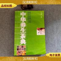 中华养生茶典