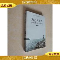 所有失去的都会以另一种方式归来