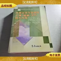 内蒙古半干旱草原:土壤·植被·大气相互作用