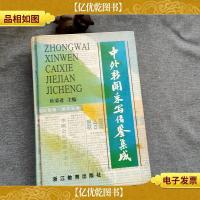 中外新闻采写借鉴集成