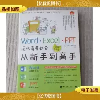 Word·Excel·PPT现代商务办公从新手到高手(无光盘)