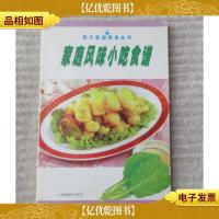现代家庭美食丛书:家庭风味小吃食谱