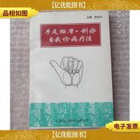 手足按摩·刮痧自我诊病疗法