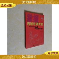 掌握西班牙语发音