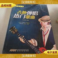 “超易上手”系列:吉他弹唱热门歌曲