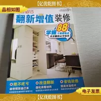 翻新增值装修:破解老房翻新必学秘技