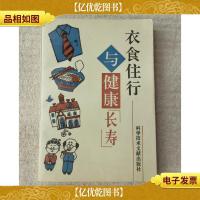 衣食住行与健康长寿