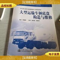 中等职业学校汽车运用与维修专业教学用书:大型运输车辆底盘构造