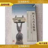 太极拳普及系列丛书:四十八式太极拳
