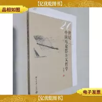 20世纪中国马克思主义哲学