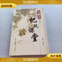 经营生活课堂系列丛书 把玩课堂