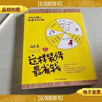 这样装修最省钱:钻石升级版