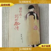 动什么,别动感情