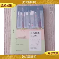 原来你还在这里:插图纪念版(下册)