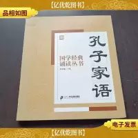 国学经典诵读丛书:孔子家语
