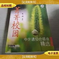 菁菁校园中外通俗合唱曲精选