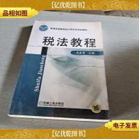 普通高等教育*学专业规划教材:税法教程