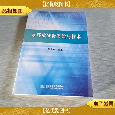 水环境分析实验与技术