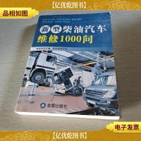 新型柴油汽车维修1000问