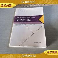 重金属污染防治可行技术案例汇编