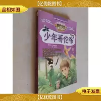 智慧文库 世界科普文学经典美绘本 少年哥伦布