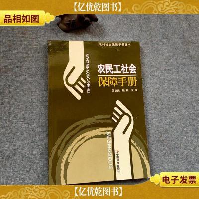 农民工社会保障手册/农村社会保障手册丛书