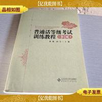 普通话等级考试训练教程(第2版)