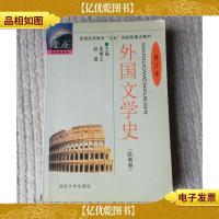 外国文学史:欧美卷(修订本)2版35印