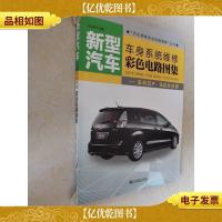 新型汽车·车身系统维修彩色电路图集:东风日产马自达分册
