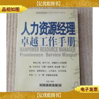 人力资源经理卓越工作手册