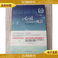 给心灵一次放松的机会