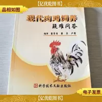 现代肉鸡饲养疑难问答