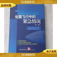 处置飞行中的紧急情况(第二版)