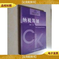 高职高专财会系列教材:纳税筹划