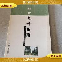 林木良种指南