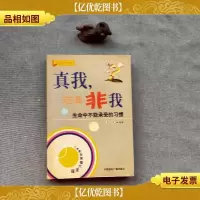 真我, 还是非我