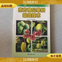 绿色丛书:南方常见果树栽培技术