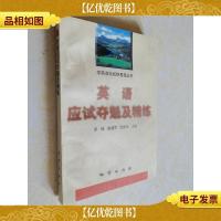 英语应试夺魁及精练(库存未翻阅)